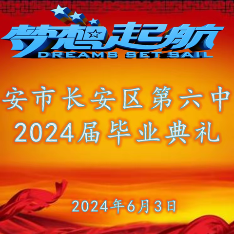 长安六中2024届毕业典礼||邀请函