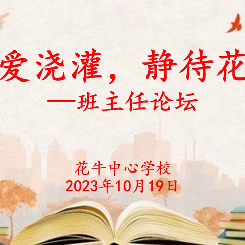 以爱浇灌  静待花开——花牛中心学校开展班主任工作论坛活动