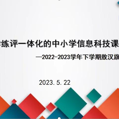 师道远而学无涯，深耕耘且广积粮——基于“教学练评”一体化的中小学信息科技课例研究