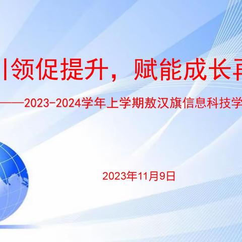 专家引领促提升，赋能成长再出发——2023-2024学年上学期信息科技同频互动教研活动