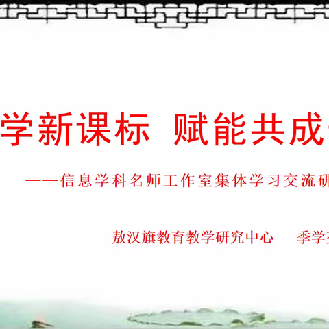 “再学新课标，赋能共成长” — 季学芬中小学信息科技（技术）名师工作室集体学习活动纪实