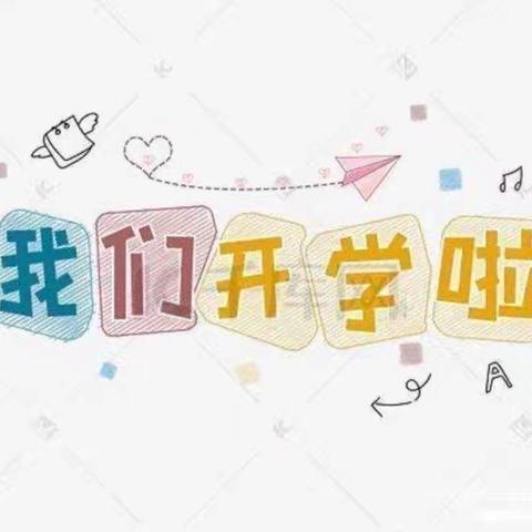 贝乐幼稚园☀大三班 开学第一天，我来啦！