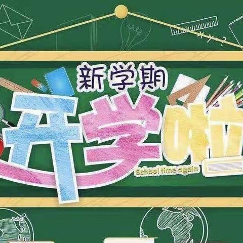 “洗”迎新学期，“净”待学子归