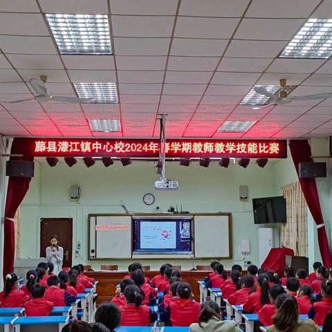 “英”姿飒爽，砥砺成长露芳华——记2024年春学期濛江镇中心校英语教师教学技能比赛