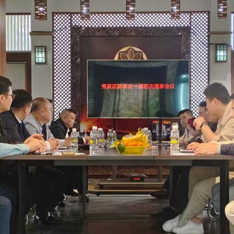 秀英区新联会召开一届四次理事会