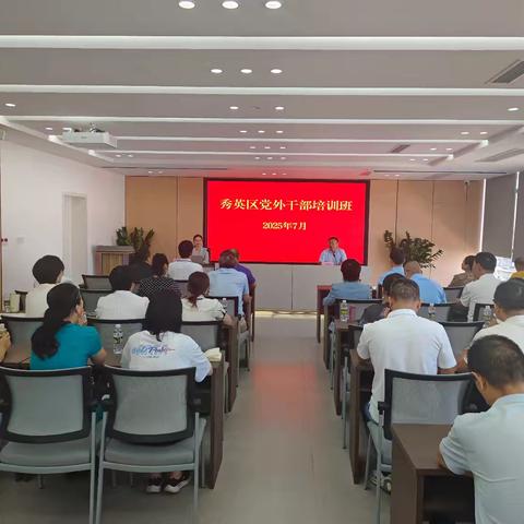 秀英区举办党外干部培训班