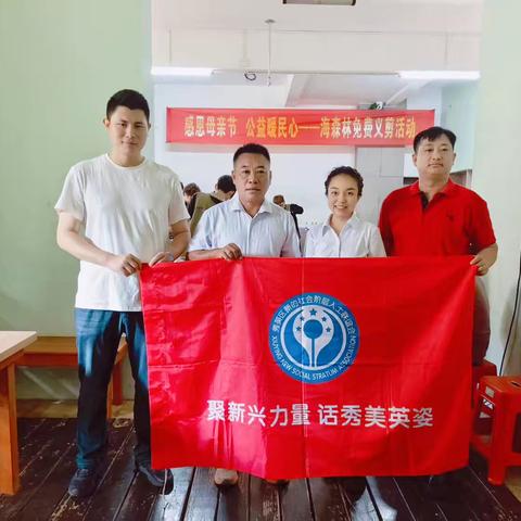 情暖母亲节 服务进社区——秀英区新联会联合海南省美容美发行业协会开展“聚新兴力量，话秀美英姿”公益义剪活动