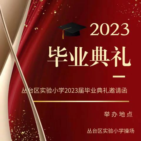 逐梦少年志•青春向未来——丛台区实验小学2023届毕业典礼