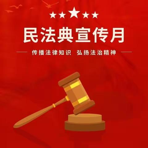 【雁环路支行】学习《民法典》，走进千万家