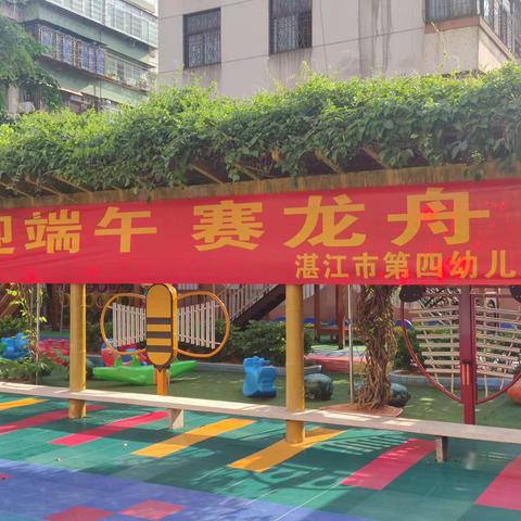 “迎端午，赛龙舟”—湛江市第四幼儿园大班级赛龙舟比赛