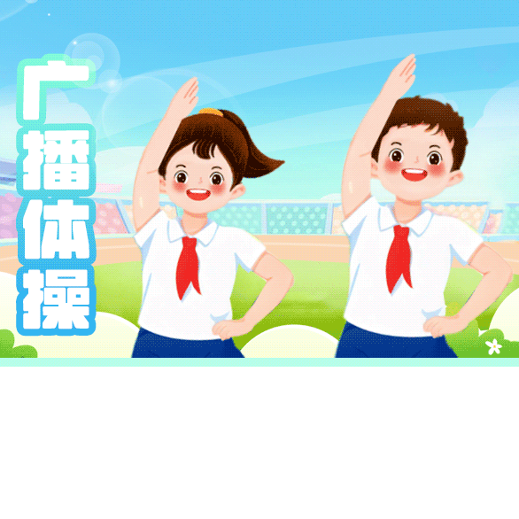 广播操比赛纪实 汉风六二班