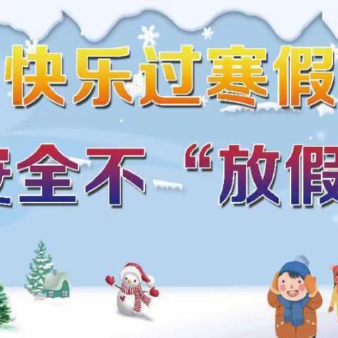 寒假启航，平安相伴——建国镇吕化小学寒假放假通知及假期安全教育温馨提示