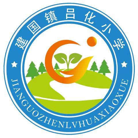 安全教育，防患未然 ——— 建国镇小学第三教育集团吕化小学安全教育温馨提示。