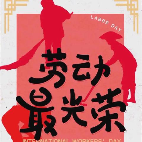 劳动一“夏” “暑”你精彩——建国镇小学第一集团校吕化小学“我为家长做件事”暑假劳动实践活动