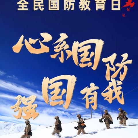 中华虽无恙，吾辈当自强——建国镇第一集团校吕化小学国防教育日系列活动宣传