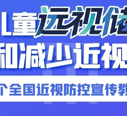 爱眼护眼 守护“睛”彩视界 ——— 建国镇第一集团校吕化小学近视防控宣传月活动