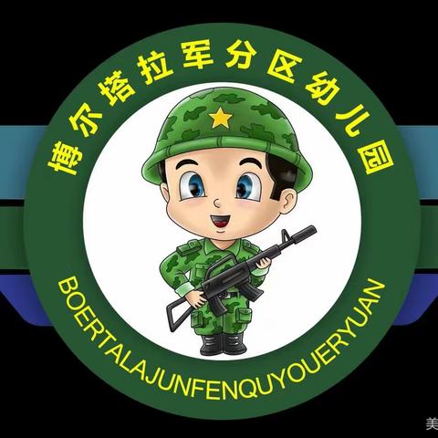 童心恣意，尽情可爱—博尔塔拉军分区幼儿园陆军班五月小记