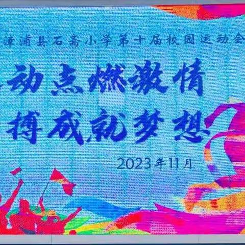 石斋小学第十届运动会