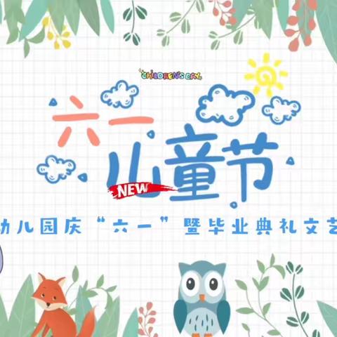 蓝天幼儿园庆“六一”文艺汇演暨毕业典礼