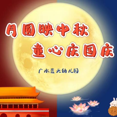 【桃李满天下 月圆正当时】广水蓝天幼儿园