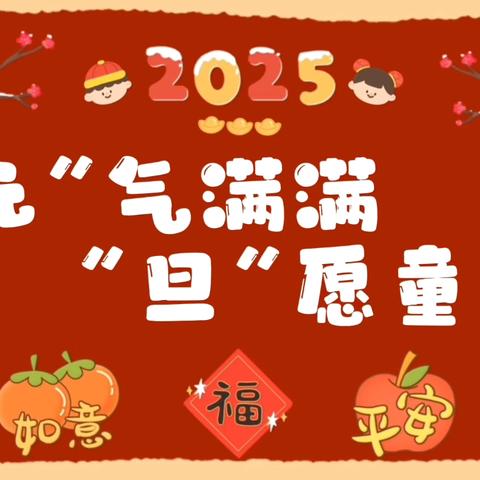 童心庆元旦，快乐迎新年