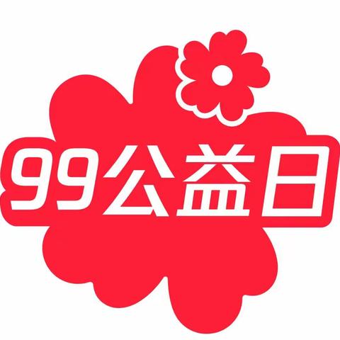 微光为炬，温暖延续——记双江中学99公益活动