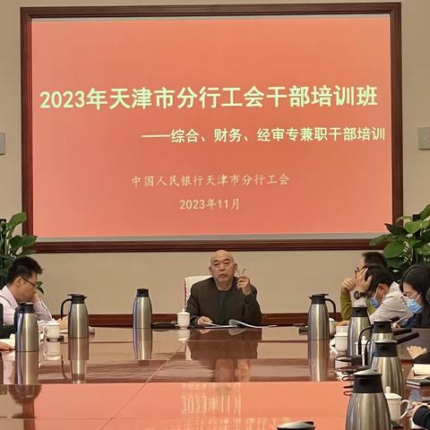 天津市分行工会举办2023年工会综合、财务、经审专兼职干部培训暨“学习贯彻中国工会十八大精神”知识竞赛