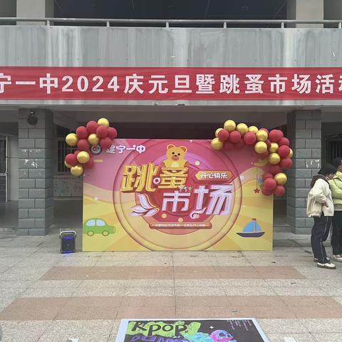 “淘乐乐”建宁一中校园“跳蚤市场”