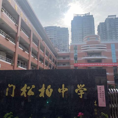 聚焦高三|2023届松柏学子高考加油