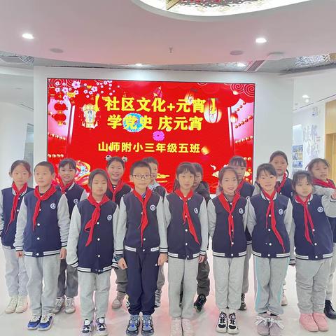 山东师大附属小学2021级（5）班少先队员们走进和平路社区参加“学党史 庆元宵”主题活动