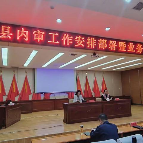 广平县召开全县内审工作安排部署暨业务知识培训会