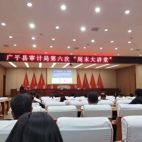 广平县审计局组织召开“周末大讲堂”