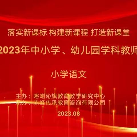 暑气渐消金秋至  专家引领思路开 ——喀喇沁旗2023年小学语文学科教师暑期培训纪实