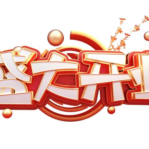 烟火铺子定于6月5号正式营业啦！