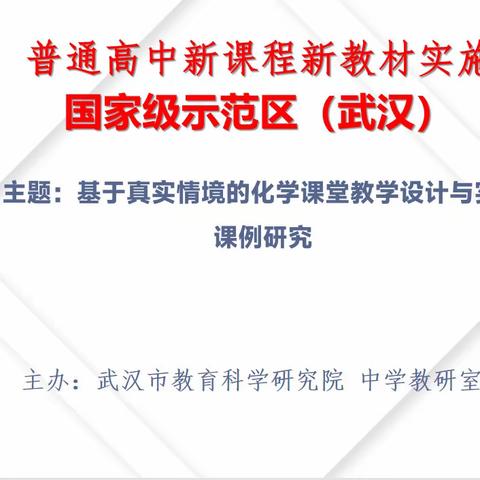 教研不缀，笃行致远 ——记武汉市基于真实情境的高一化学课堂教学研究活动