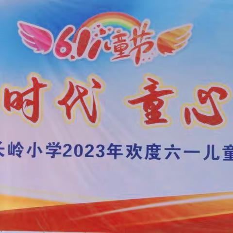 花开新时代，童心永爱党——来宾市兴宾区长岭小学2023年少先队员入队仪式及六一文艺汇演