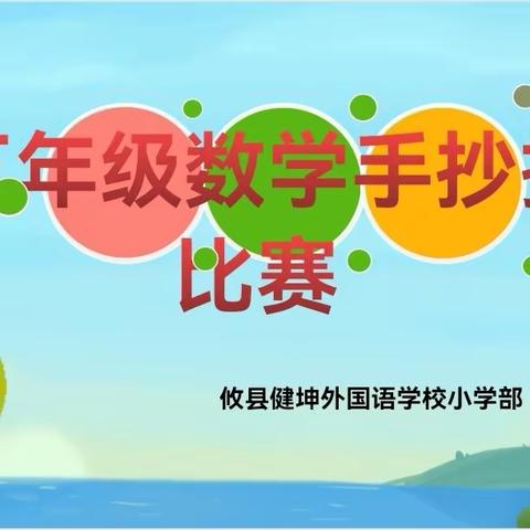 遨游数学王国，探寻数学魅力——攸县健坤外国语学校小学部五年级数学手抄报活动