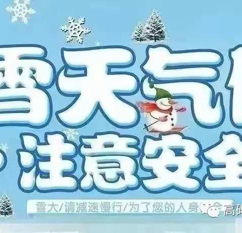 【东港镇第二小学】雨雪天气 安全出行——学生上下学温馨提醒