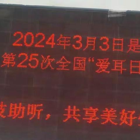 科技助听  共享美好生活 ︱︱延光社区开展第25次全国“爱耳日”活动