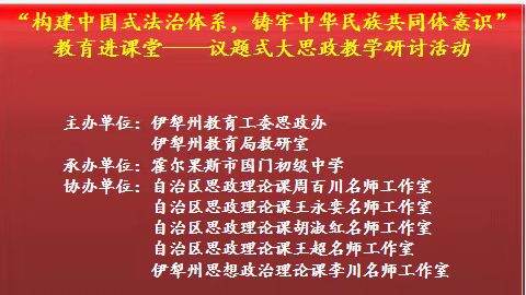 构建中国式法治体系，铸牢中华民族共同体意识  ——议题式大思政教学研讨活动