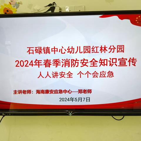 “人人讲安全，个个会应急”——2024年春季红林分园开展消防安全知识培训