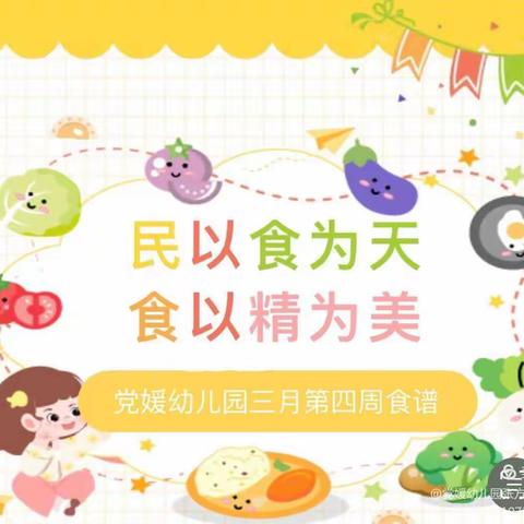 “食”光有你、“味”爱而来——党媛幼儿园2024年3月第四周食谱（3月25日-3月29日）