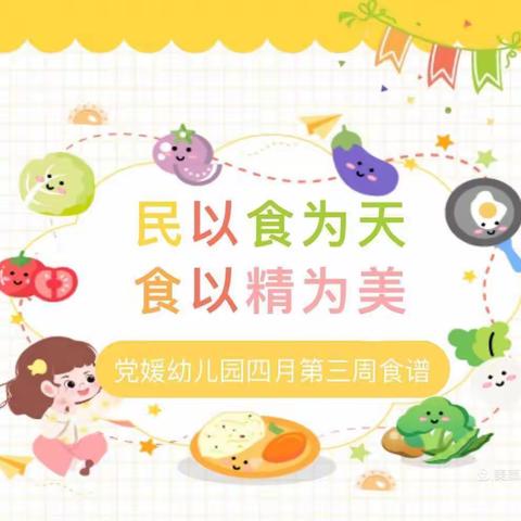 【美食有约】党媛幼儿园四月第三周食谱(2024年4月15日-4月19日）