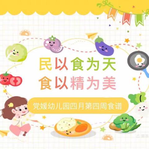 【食全食美】党媛幼儿园幼儿园四月第五周食谱（2024年4月28日-4月30日）