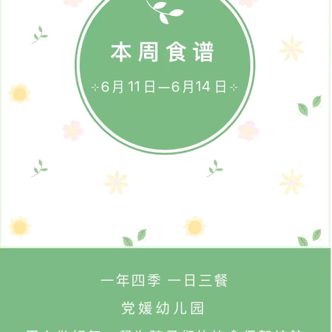 【营养在线】党媛幼儿园六月第二周食谱（2024年6月11日--6月14日）