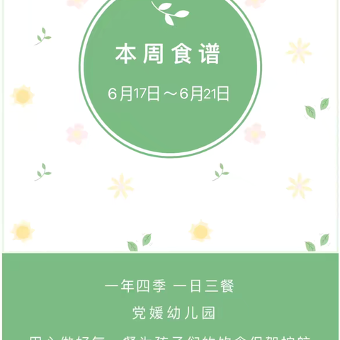 爱在一日三餐——党媛幼儿园六月第三周食谱（2024年6月17日-6月21日）