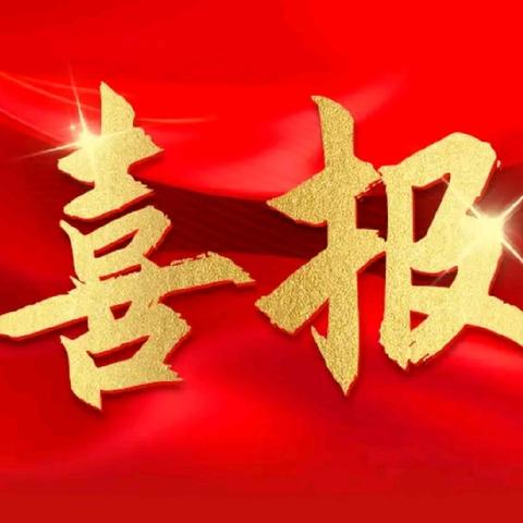 【喜报】 躬耕育桃李 载誉颂师魂