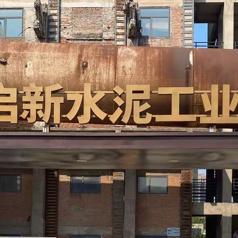 启新1889，追寻百年工业记忆  ——光明实验小学蜗牛中队红领巾研学活动