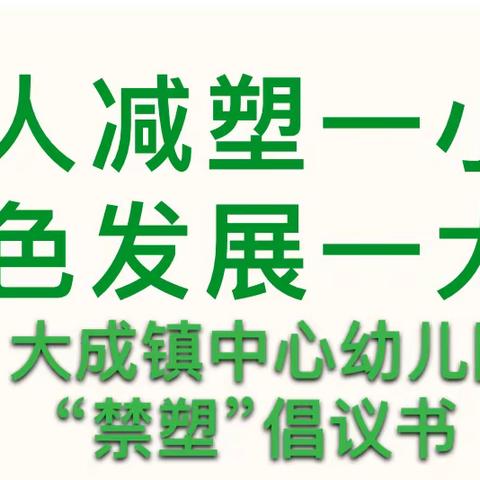 【快乐长宁】大成镇中心幼儿园“禁塑”倡议书