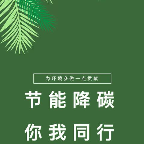 节能降碳，你我同行——大成镇中心幼儿园全国节能宣传周暨全国低碳日倡议书